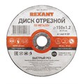 REXANT Диск отрезной по металлу (150х1.2х22.23 мм) 90-0923 - фото 40923