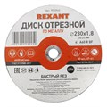 REXANT Диск отрезной по металлу (230х1.8х22.23 мм) 90-0943 - фото 40925