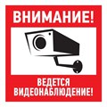 Rexant Наклейка информационный знак "Внимание, ведётся видеонаблюдение" 200х200 мм 56-0024 - фото 41109