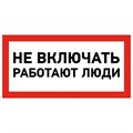 REXANT Наклейка знак электробезопасности «Не включать! Работают люди» 100х200 мм, стоимость за 1шт ( в упаковке 5шт) 55-0011 - фото 41828