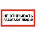 Наклейка знак электробезопасности «Не открывать! Работают люди» 100х200 мм REXANTстоимость за 1шт ( в упаковке 5шт) 55-0012 - фото 41831