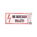 REXANT Наклейка знак электробезопасности «Не влезай! Убьет!» 100х200 мм, стоимость за 1шт ( в упаковке 5шт) 55-0014 - фото 41832