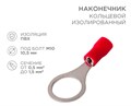 REXANT Наконечник кольцевой изолированный ø 10.5 мм 0.5-1.5 мм² (НКи 1.5-10) красный 08-0017 - фото 41844