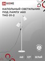 IN HOME Светильник напольный под лампу на основании ТНО 01-2Б-2Е27 230В БЕЛЫЙ 4690612049632 - фото 41911