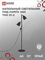 IN HOME Светильник напольный под лампу на основании ТНО 01-2Ч-2Е27 230В ЧЕРНЫЙ 4690612049625 - фото 41912