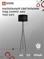 IN HOME Светильник напольный под лампу на основании ТНО 04Ч-Е27 230В ЧЕРНЫЙ IN HOME 4690612048239 - фото 41914