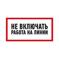 Наклейка знак электробезопасности «Не включать! Работа на линии» 100х200 мм REXANT,стоимость за 1шт ( в упаковке 5шт) 55-0013 - фото 41944