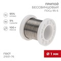 REXANT Припой ПОСу 95-5, 100г, Ø1мм, (олово 95%, сурьма 5%), бессвинцовый, ГОСТ 21931-76, катушка 09-3511 - фото 42732