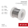 REXANT Припой с канифолью ПОС-61, 100г, Ø1,5мм, (олово 61%, свинец 39%), катушка 09-3172 - фото 42744