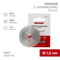 REXANT Припой с канифолью ПОС-61, 1м, Ø1,5мм, (олово 61%, свинец 39%), спираль, конверт 09-3115 - фото 42752