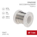 REXANT Припой ПОМ-3, 100г, Ø1мм, (олово 97%, медь 3%), бессвинцовый, ГОСТ 21931-76, катушка 09-3501 - фото 42754