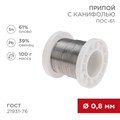 REXANT Припой с канифолью ПОС-61, 100г, Ø0,8мм, (олово 61%, свинец 39%), катушка 09-3170 - фото 42755