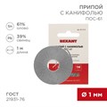 REXANT Припой с канифолью ПОС-61, 1м, Ø1мм, (олово 61%, свинец 39%), спираль, конверт 09-3110 - фото 43148