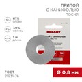 Rexant Припой с канифолью ПОС-61, 1м, Ø0,8мм, (олово 61%, свинец 39%), спираль, конверт 09-3108 - фото 43149