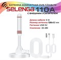 SELENGA Антенна комнатная 110A (с усилителем) Белая 5608-1 - фото 43430