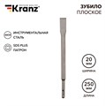 KRANZ Зубило плоское 14х20х250мм SDS PLUS KR-91-0207 - фото 43547