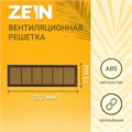 ZEIN Люкс Решетка вентиляционная Л73, 73 x 232 мм, неразъемная , коричневая 10103332 - фото 43654