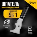 ТУНДРА Шпатель многофункциональный 9 в 1, нержавеющая сталь, пластиковая рукоятка 3628331 - фото 43661