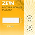 ZEIN Решетка вентиляционная Люкс Л73, 73 x 232 мм, неразъемная 9508827 - фото 43683