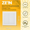 ZEIN Решетка вентиляционная Люкс ЛРР200, 200 х 200 мм, с сеткой, разъемная, регулируемая 9690248 - фото 43706