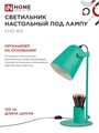 IN HOME СНО 16З Светильник настольный под лампу на основании 40Вт E27 230В с органайзером ЗЕЛЕНЫЙ 4690612035918 - фото 45767