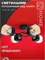 IN HOME Светильник потолочный под лампу AURA TESO-BL-4E27 540x430x150 черный, золото 4Р0008 4690612058092 - фото 45979