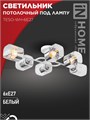IN HOME Светильник потолочный под лампу AURA TESO-WH-6E27 720x430x150 белый 6Р0006 4690612058122 - фото 45982