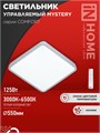 IN HOME Светильник светодиодный COMFORT MYSTERY КВАДРАТ 125Вт 230В 3000-6500K 10000Лм 550x80мм с пультом ДУ 4690612059532 - фото 46003