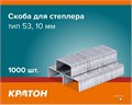 Скоба Кратон для степлера, тип 53, 10мм, 1000 шт. 1 20 02 017 - фото 46308