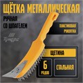 ТУНДРА Щетка металлическая ручная, со шпателем, пластиковая рукоятка, 6-рядная 10221916 - фото 46335