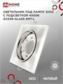 IN HOME Светильник встраиваемый GX53R-glass SMT-L КВАДРАТ с подсветкой 4К под лампу GX53 матовый 4690612044293 - фото 46540