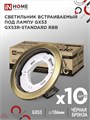 IN HOME Светильник встраиваемый GX53R-standard RBB-10PACK под GX53 черная бронза 4690612044255 - фото 46541