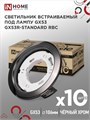 IN HOME Светильник встраиваемый GX53R-standard RBC-10PACK под GX53 черный хром 4690612044217 - фото 46542