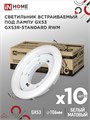 IN HOME Светильник встраиваемый GX53R-standard RWM-10PACK под GX53 белый матовый 4690612044200 - фото 46543