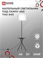 IN HOME Светильник напольный под лампу ТНО 04П-Е27-WB 230В полка, белый абажур, черная тренога 4690612049656 - фото 46547