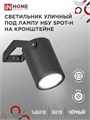 IN HOME Светильник уличный настенный поворотный НБУ SPOT-1xGU10-HB на кронштейне черный IP54 4690612049113 - фото 46550