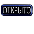 Вывеска NEW светодиодная ОТКРЫТО 550*200мм белые буквы 11-0560 - фото 46993