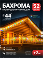 Sid Home Гирлянда бахрома 52 м, RGB , 220 В qAUef1KPjYr8Jlfnxh7AF2