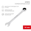 REXANT Ключ комбинированный трещоточный 14 мм, CrV, зеркальный хром 12-5809-1