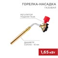 REXANT Газовая горелка-насадка GT-18 (механическая с регулятором) паяльного типа 12-0018