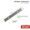 REXANT Лезвия сменные для скребка 14х100х0,4мм 10 штук 12-4969
