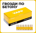 Vapp Гвозди усиленные для гвоздезабивного пистолета, 1000 шт. 2,9х19 RdNUtFXijzRDwl3VfEhAv1