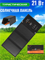 Selenga Солнечное зарядное устройство Solar Panel 21W 2USB 5V 2A 5444