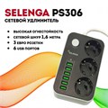 Selenga Сетевой удлинитель PS306 4313
