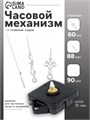 (№ 7 )Часовой механизм со стрелками "Соломон-3", плавный ход, шток 16 мм, стрелки 57/87/90 мм 7563025