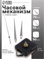 (№2)Часовой механизм со стрелками "Соломон-5", плавный ход, шток 16 мм, стрелки 70/95/110 мм 7563028
