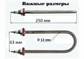 Тэн для воды 2.0 кВт нержавеющая сталь, D12, U-образный нагревательный, 250мм х 63мм (№3) SP-01959-1