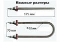 Тэн для воды 1.5 кВт нержавеющая сталь, D12, U-образный нагревательный, 175мм х 70мми (№2) SP-01958
