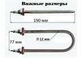 Тэн для воды Цинк сталь 2,0 кВт резьба-М18, D12, U-образный нагревательный, 190мм х 77мм (№10) SP-01112