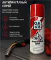 OKKE PROFF Антипригарный спрей для сварки, без силикона СА-520-001